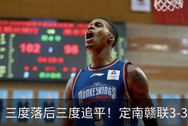 三度落后三度追平！定南赣联3-3绝平无锡吴钩 埃里克斯双响+绝平