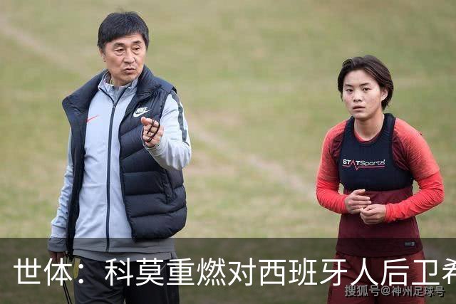 世体：科莫重燃对西班牙人后卫希拉利的兴趣，去年曾报价1400万欧