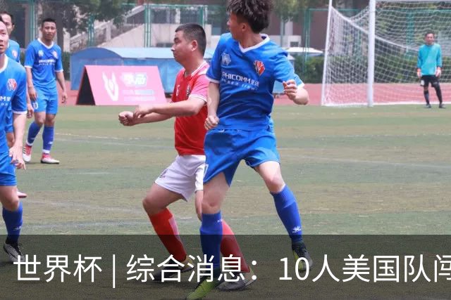 世界杯 | 综合消息：10人美国队闯入16强 英格兰、比利时绝境逆转