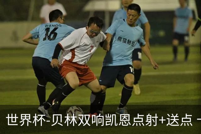 世界杯-贝林双响凯恩点射+送点 十人英格兰3-2墨西哥将战挪威