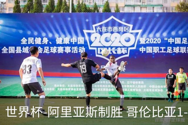 世界杯-阿里亚斯制胜 哥伦比亚1-0加纳进16强战瑞士