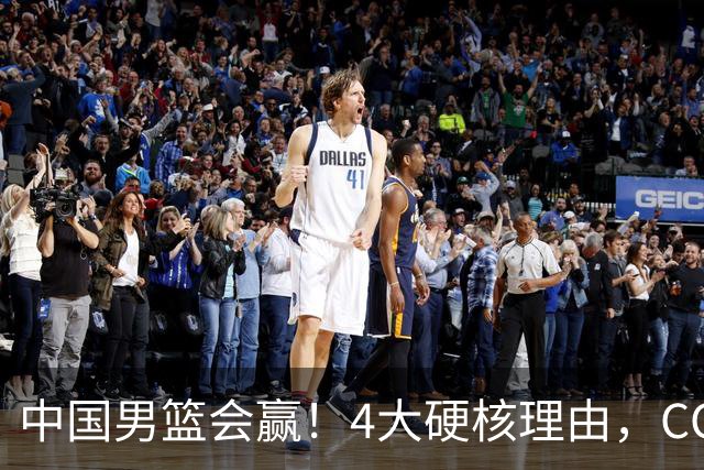 中国男篮会赢！4大硬核理由，CCTV5直播，赵继伟或继续打封闭上场