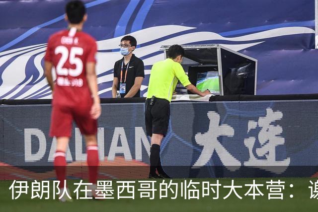伊朗队在墨西哥的临时大本营：谢绝访客、绝对保密，蒙面安保人员持机关枪巡逻