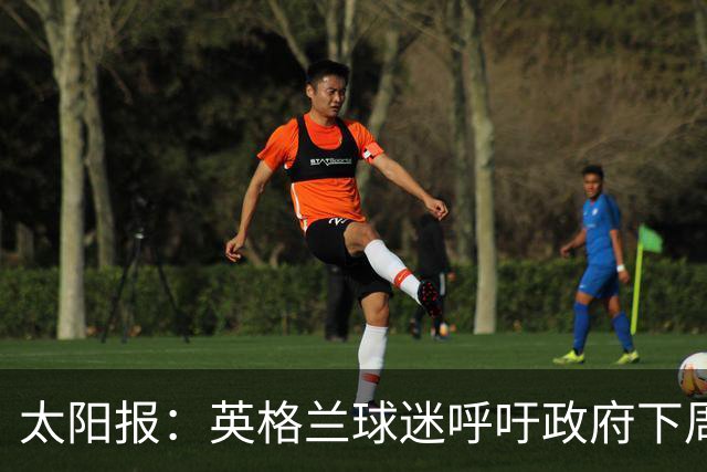 太阳报：英格兰球迷呼吁政府下周一放假，以便看对阵墨西哥的比赛