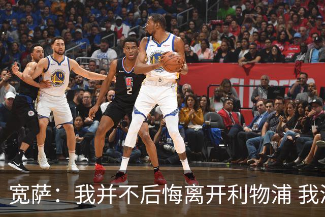 宽萨：我并不后悔离开利物浦 我清楚自己需要稳定的出场时间