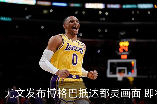尤文发布博格巴抵达都灵画面 即将接受体检并签约
