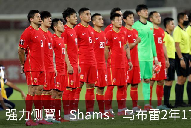 强力侧翼！Shams：乌布雷2年1700万加盟步行者 合同全额保障