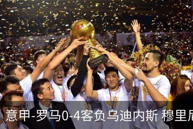 意甲-罗马0-4客负乌迪内斯 穆里尼奥遭赛季首败