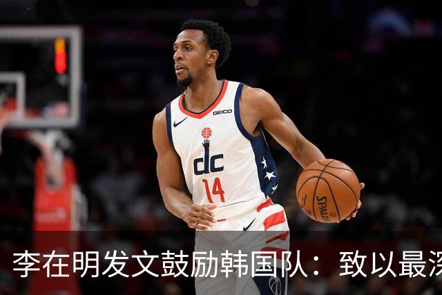 李在明发文鼓励韩国队：致以最深切的慰问 一如既往支持你们