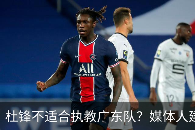 杜锋不适合执教广东队？媒体人建议给杜锋减负，或者广东队换外教