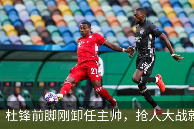 杜锋前脚刚卸任主帅，抢人大战就开始了，广东锁定米切尔，北控与新疆同时也在争抢