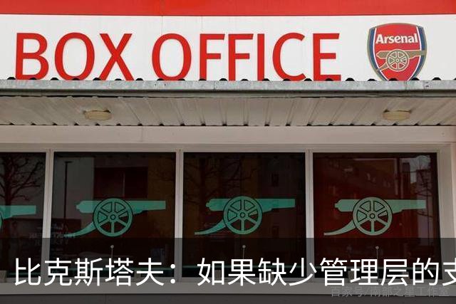 比克斯塔夫：如果缺少管理层的支持 教练的工作会变得非常困难
