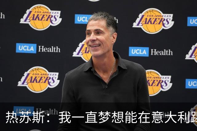 热苏斯：我一直梦想能在意大利踢球 罗纳尔多是历史最佳