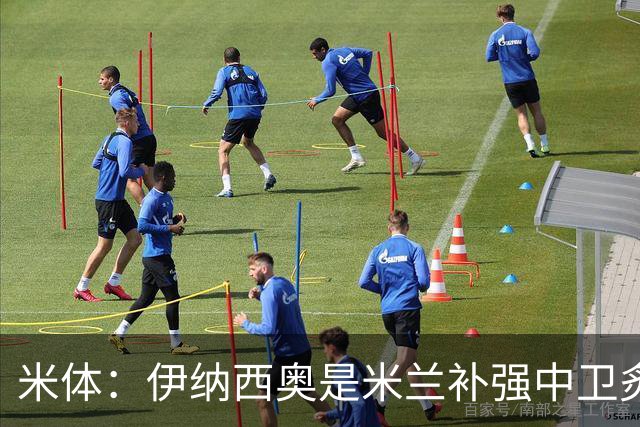 米体：伊纳西奥是米兰补强中卫炙手可热的名字 阿莫林渴望签下他