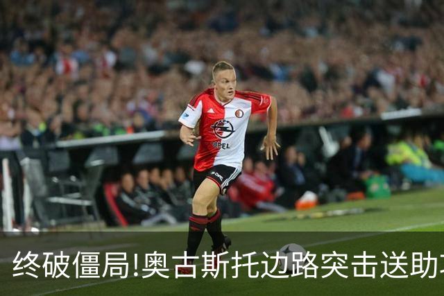 终破僵局!奥古斯托边路突击送助攻 阿兰门前铲射