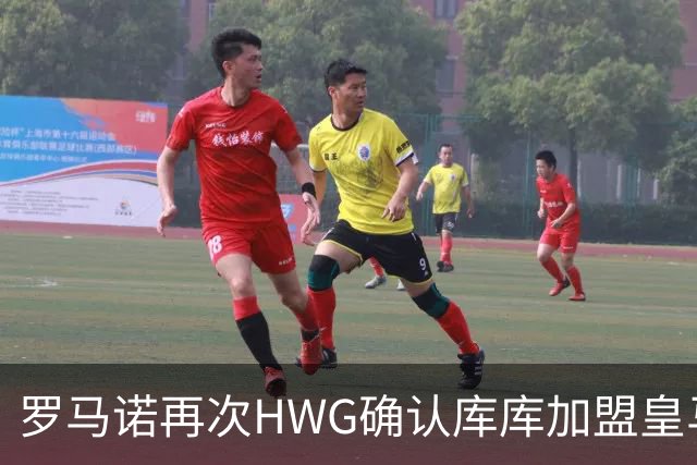 罗马诺再次HWG确认库库加盟皇马：转会费总价6000万欧元