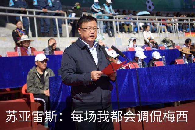 苏亚雷斯：每场我都会调侃梅西“够了” 但他太好胜总想做最好的