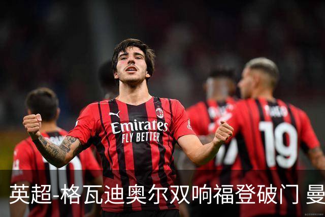 英超-格瓦迪奥尔双响福登破门 曼城4-0富勒姆