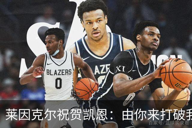 莱因克尔祝贺凯恩：由你来打破我的世界杯进球纪录，我很高兴