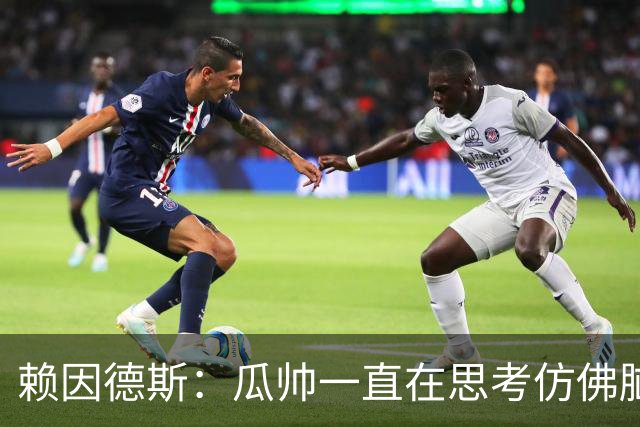 赖因德斯：瓜帅一直在思考仿佛脑子要冒烟了 衷心感谢曼城球迷