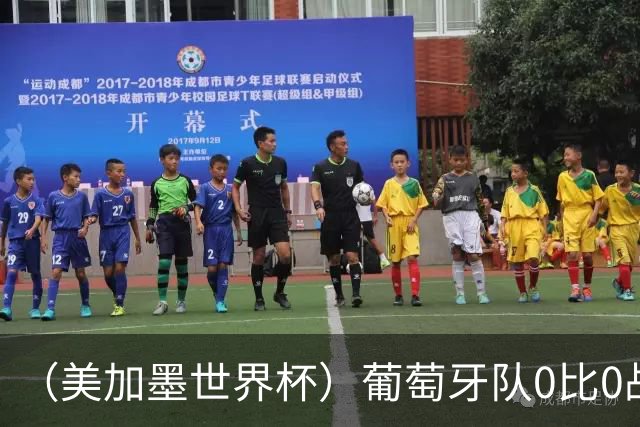 （美加墨世界杯）葡萄牙队0比0战平哥伦比亚队 两队携手出线