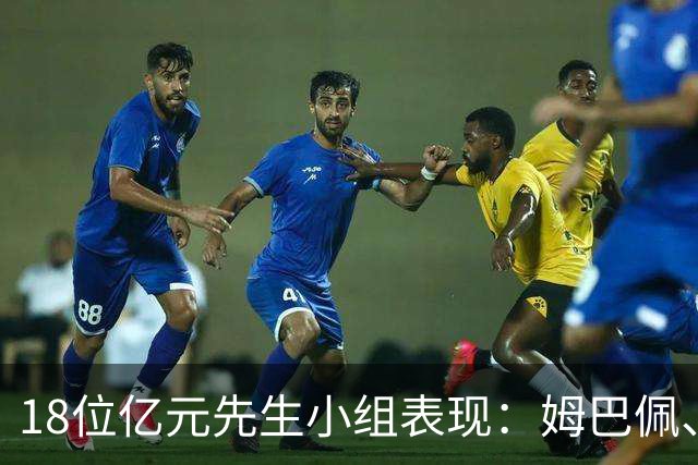 18位亿元先生小组表现：姆巴佩、哈兰德、维尼修斯、登贝莱均4球