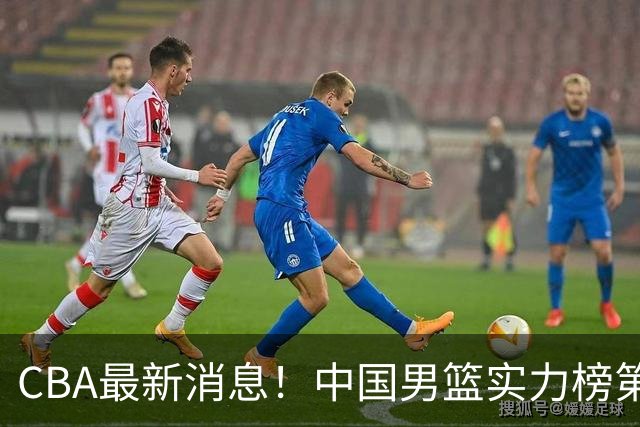 CBA最新消息！中国男篮实力榜第二，曾凡博等四人基本离开国家队，林葳重返俄勒冈