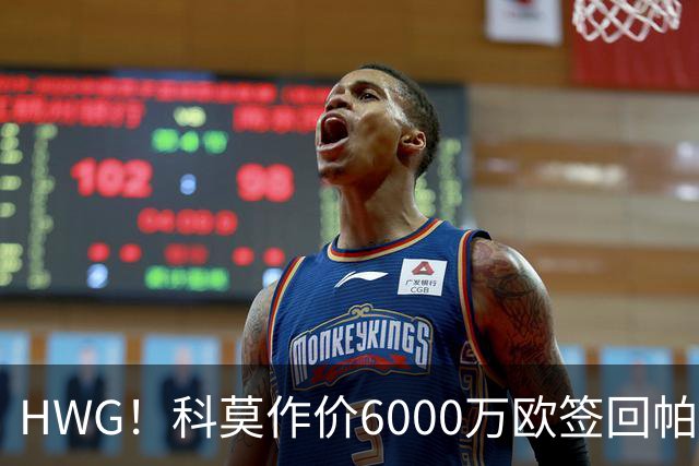 HWG！科莫作价6000万欧签回帕斯 皇马仍保留回购条款