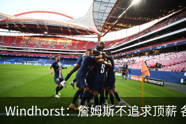 Windhorst：詹姆斯不追求顶薪 各队无需清理空间而该去完善阵容